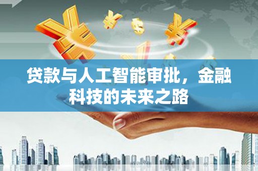 盐埔贷款与人工智能审批，金融科技的未来之路