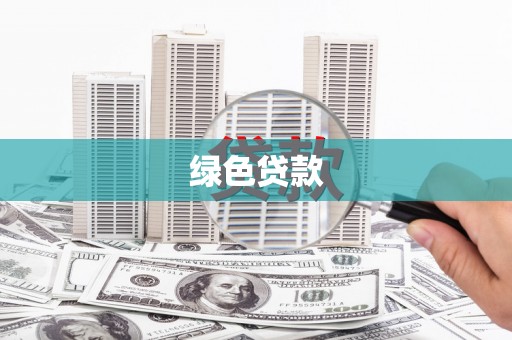 盐埔绿色贷款
