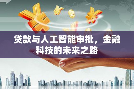 盐埔贷款与人工智能审批，金融科技的未来之路