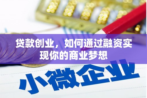 盐埔贷款创业，如何通过融资实现你的商业梦想