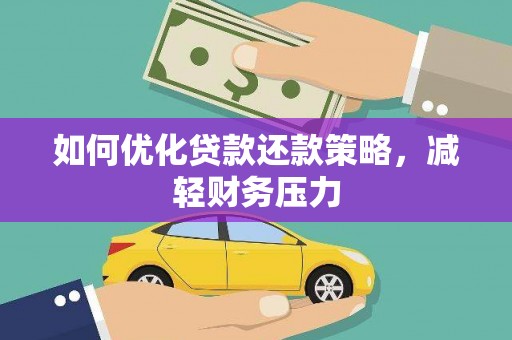 盐埔如何优化贷款还款策略，减轻财务压力