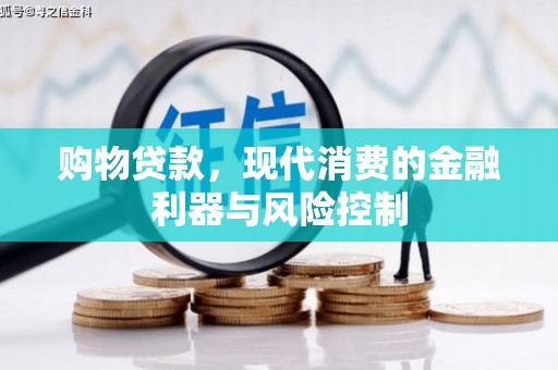 盐埔购物贷款，现代消费的金融利器与风险控制