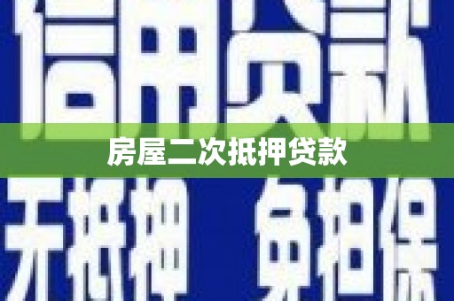 盐埔房屋二次抵押贷款