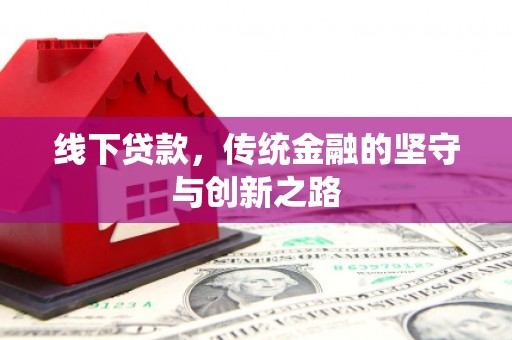 盐埔线下贷款，传统金融的坚守与创新之路