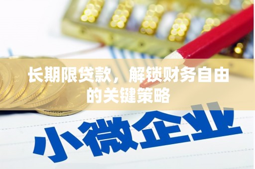 盐埔长期限贷款，解锁财务自由的关键策略