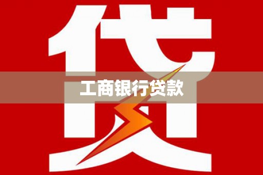 盐埔工商银行贷款