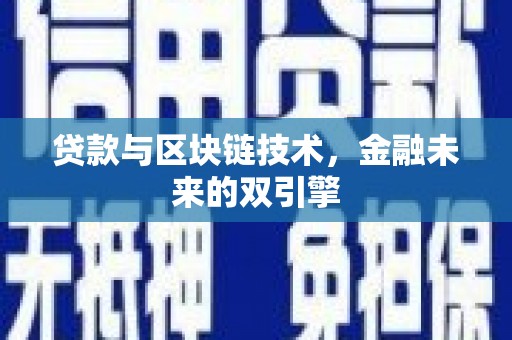 盐埔贷款与区块链技术，金融未来的双引擎