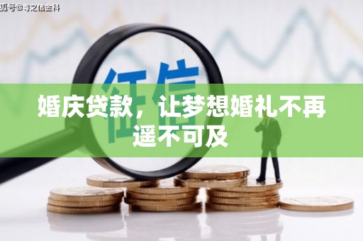 盐埔婚庆贷款，让梦想婚礼不再遥不可及