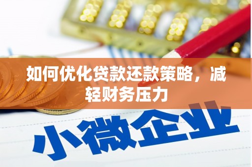 盐埔如何优化贷款还款策略，减轻财务压力
