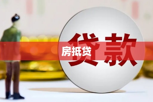 盐埔房抵贷