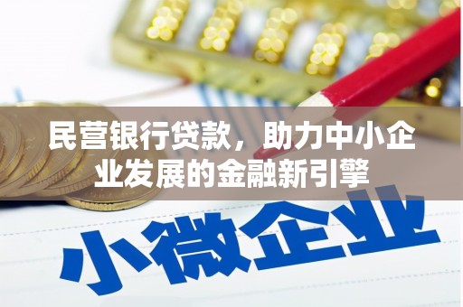 盐埔民营银行贷款，助力中小企业发展的金融新引擎