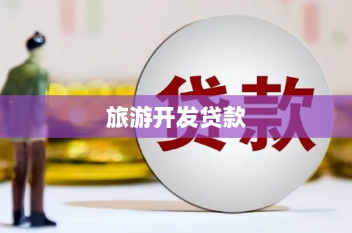 盐埔旅游开发贷款