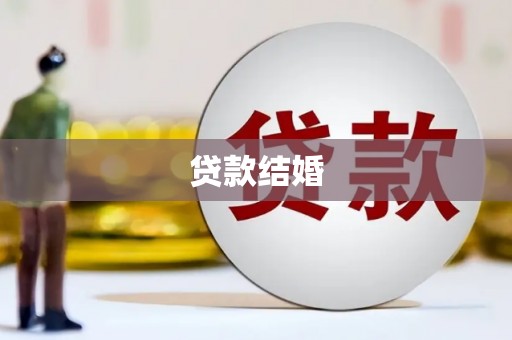 盐埔贷款结婚