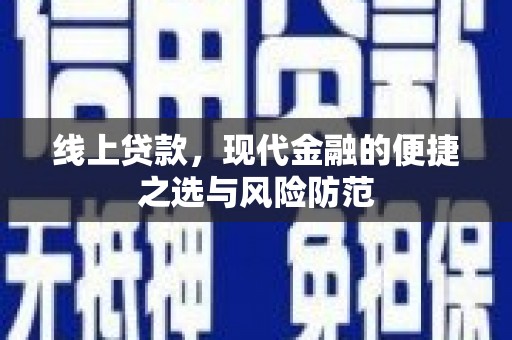 盐埔线上贷款，现代金融的便捷之选与风险防范