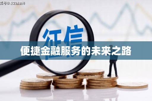 盐埔便捷金融服务的未来之路