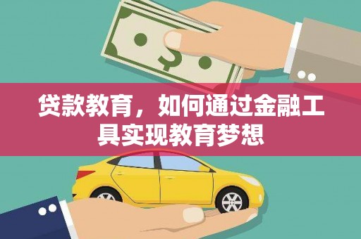 盐埔贷款教育，如何通过金融工具实现教育梦想