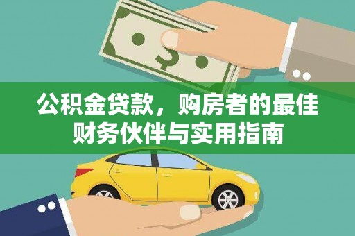 盐埔公积金贷款，购房者的最佳财务伙伴与实用指南