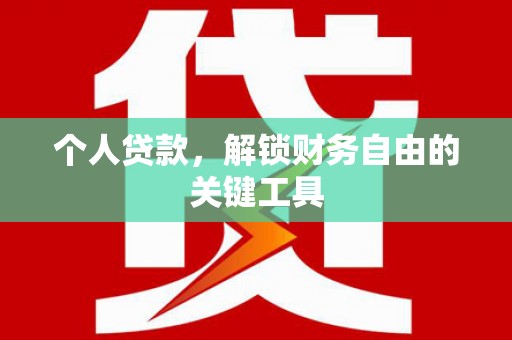 盐埔个人贷款，解锁财务自由的关键工具