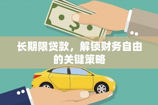 盐埔长期限贷款，解锁财务自由的关键策略