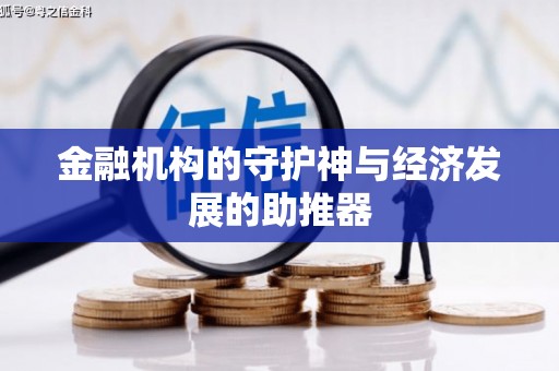 盐埔金融机构的守护神与经济发展的助推器