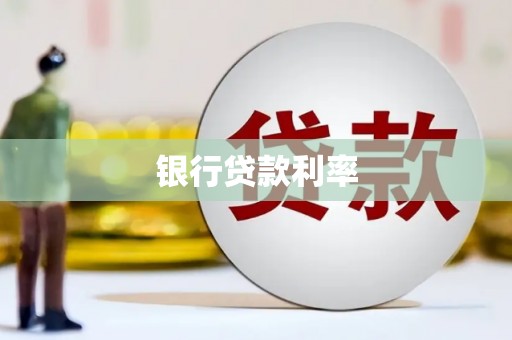 盐埔银行贷款利率