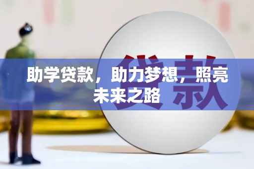 盐埔助学贷款，助力梦想，照亮未来之路