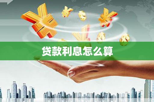 盐埔贷款利息怎么算