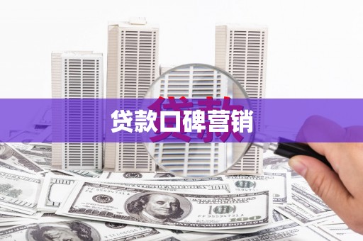 盐埔贷款口碑营销
