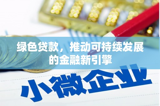 盐埔绿色贷款，推动可持续发展的金融新引擎
