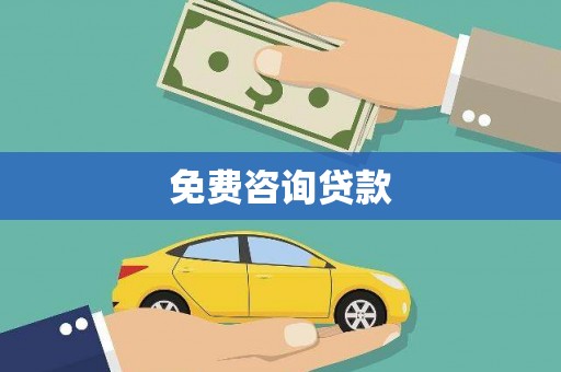 盐埔免费咨询贷款