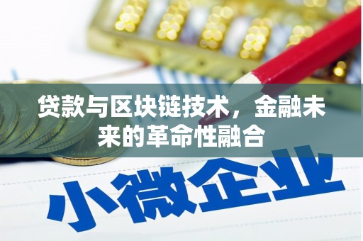 盐埔贷款与区块链技术，金融未来的革命性融合