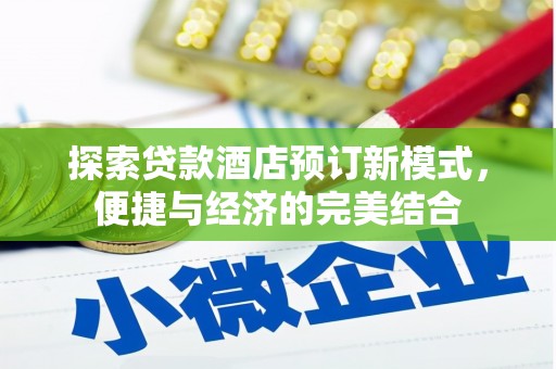 盐埔探索贷款酒店预订新模式，便捷与经济的完美结合