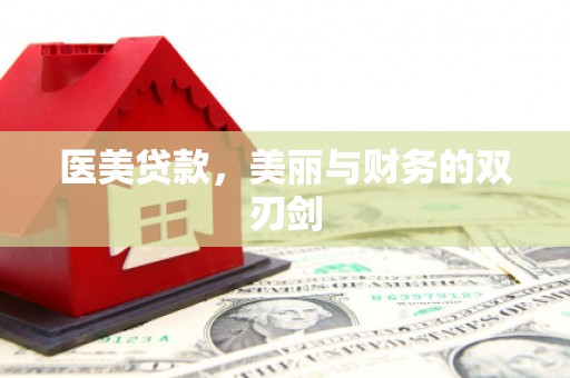 盐埔医美贷款，美丽与财务的双刃剑