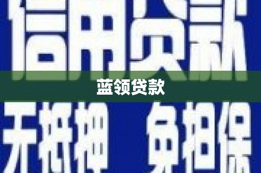 盐埔蓝领贷款