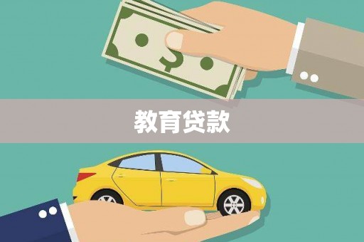 盐埔教育贷款