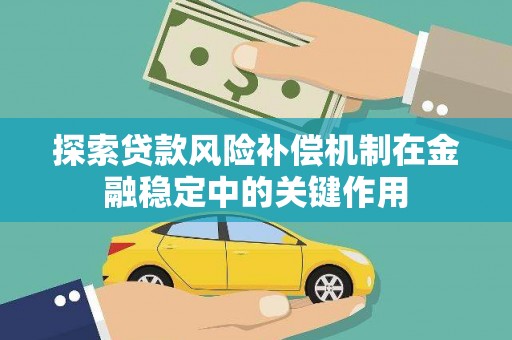 盐埔探索贷款风险补偿机制在金融稳定中的关键作用