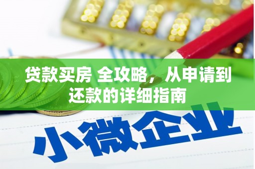 盐埔贷款买房 全攻略，从申请到还款的详细指南