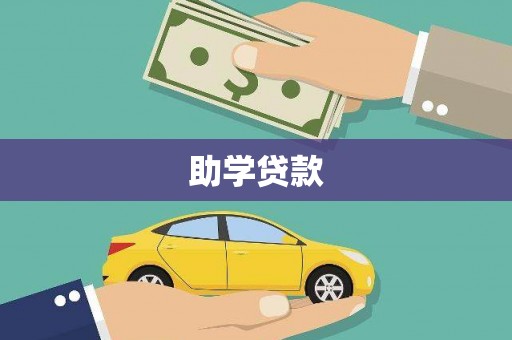 盐埔助学贷款
