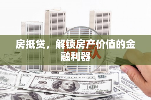 盐埔房抵贷，解锁房产价值的金融利器