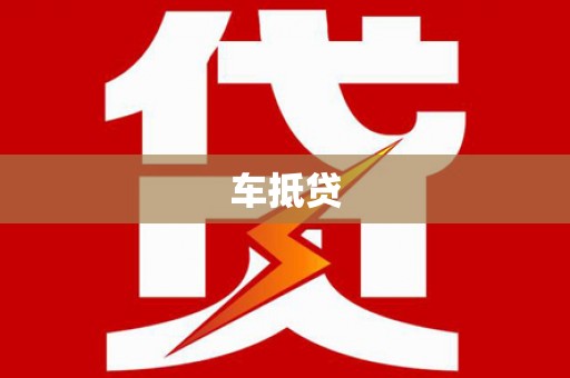 盐埔车抵贷