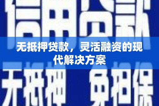 盐埔无抵押贷款，灵活融资的现代解决方案