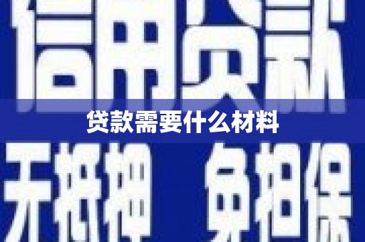 盐埔贷款需要什么材料