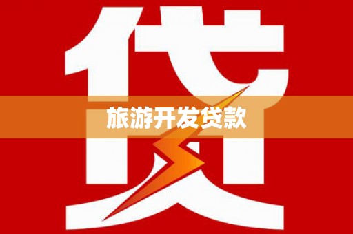 盐埔旅游开发贷款