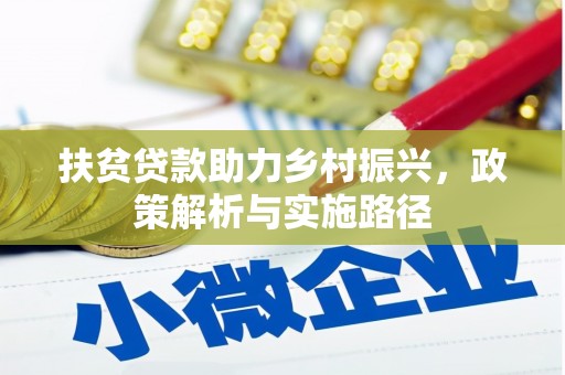 盐埔扶贫贷款助力乡村振兴，政策解析与实施路径