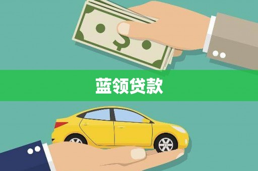 盐埔蓝领贷款