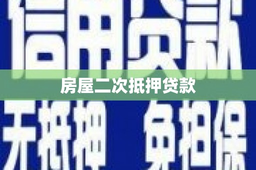 盐埔房屋二次抵押贷款