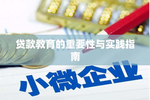 盐埔贷款教育的重要性与实践指南