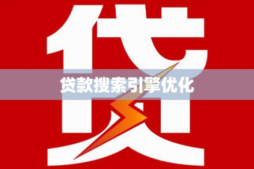 盐埔贷款搜索引擎优化