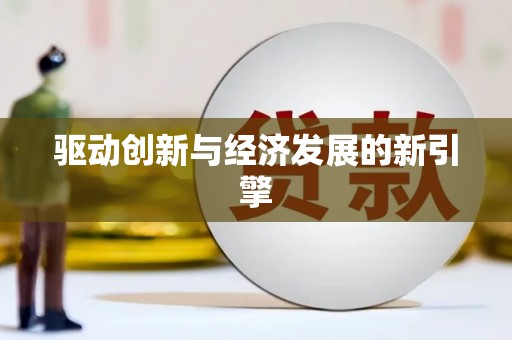 盐埔驱动创新与经济发展的新引擎