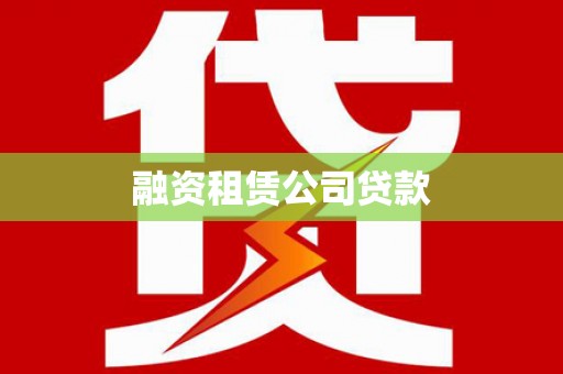 盐埔融资租赁公司贷款